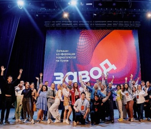 Наращиваем мощности: в Челябинске вновь пройдет конференция маркетологов «Завод»