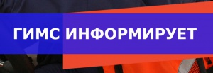 ГИМС информирует: Судовладельцам на заметку