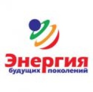 Энергия будущих поколений