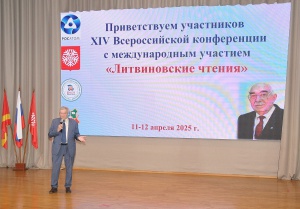 XIV Литвиновские чтения – 2025: наука без границ