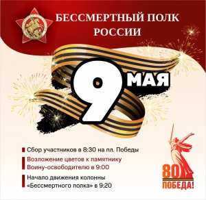 80 лет Победы — 80 лет памяти. Снежинск вновь встанет в строй "Бессмертного полка"!
