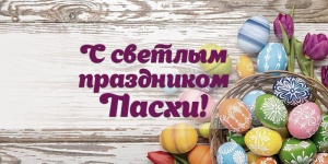 Поздравление губернатора Челябинской области А.Л. Текслера с великим праздником Пасхи!
