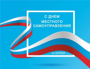 Поздравление губернатора Челябинской области А.Л. Текслера с Днем местного самоуправления