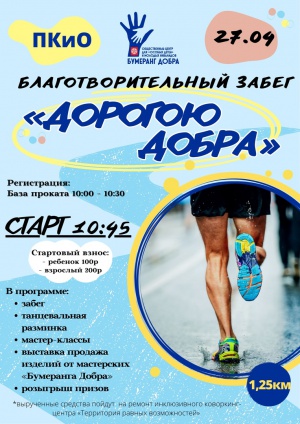 Благотворительный забег «ДОРОГОЮ ДОБРА» объединит спортсменов и любителей, взрослых и детей, «обычных» горожан и снежинцев «с особенностями»