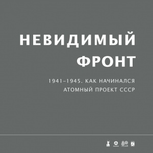 Рассекреченные документы атомного проекта под открытым небом