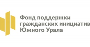 Гранты Губернатора Челябинской области для НКО