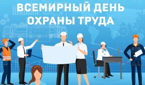 Приглашаем 29 апреля на городской семинар ко Всемирному дню охраны труда
