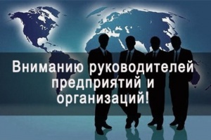 Информация для директоров ведущих предприятий и компаний!
