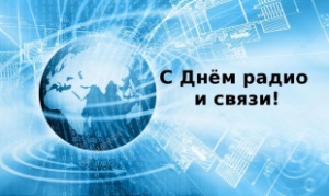 С праздником работников всех отраслей связи!