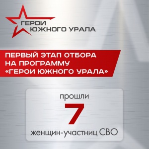В программе «Герои Южного Урала» будет женский состав