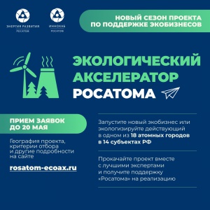 В России стартовал прием заявок в Экологический акселератор Госкорпорации «Росатом»