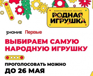 Жители Челябинской области могут принять участие в народном голосовании конкурса «Родная игрушка»