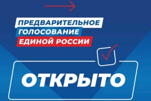 Участвуйте в предварительном голосовании – решайте будущее Южного Урала и Снежинска вместе с #КомандаТекслера
