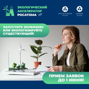 Приём заявок на «Экоакселератор Росатома» продлён до 1 июня!