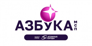 Союз «Атомные города» приглашает принять участие в проекте «Азбука МСП»