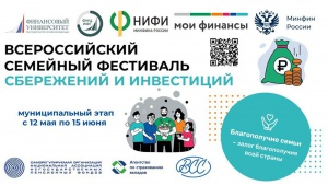 5 июня в Снежинске проводится II Всероссийский семейный фестиваль сбережений и инвестиций