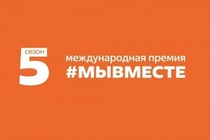 Южноуральцы могут принять участие в Международной Премии #МЫВМЕСТЕ