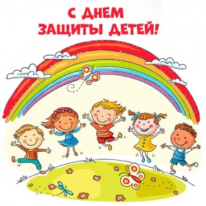 с Международным днем защиты детей!