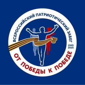 Всероссийский патриотический забег «От Победы к Победе»