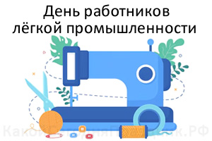Поздравление с Днем работников текстильной и легкой промышленности