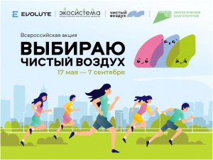 Станьте участниками экологической акции «Выбираю чистый воздух»!