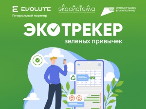 Экотрекер зеленых привычек