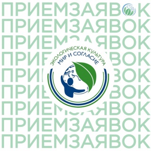 Международный проект «Экологическая культура. Мир и согласие» открывает приём заявок на 2025 год