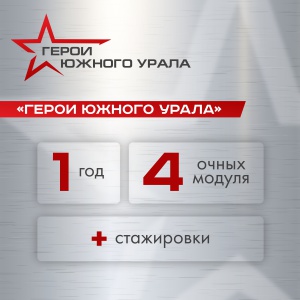 «Герои Южного Урала» — новые лидеры для региона
