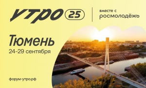 Завершается прием заявок на Форум «УТРО»