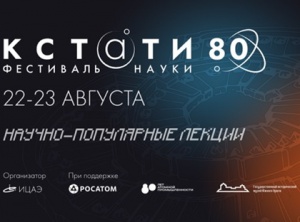 В Челябинске пройдет пятый фестиваль науки «КСТАТИ»