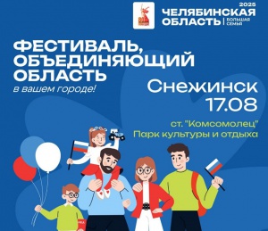 Снежинск встретит фестиваль фестиваль «Челябинская область – большая семья»