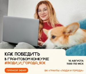 В Снежинске пройдет обучение для участников грантового конкурса «Люди и города ЯОК»