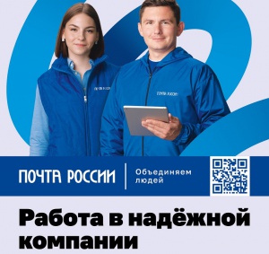Отделение почтовой связи 456770 и 456776 Почты России приглашают на работу операторов связи