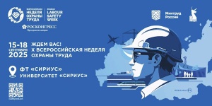 15-18 сентября 2025 состоится X Всероссийская неделя охраны труда.