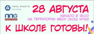Снежинцев ждёт традиционный дворовый фестиваль «К школе готовы!»