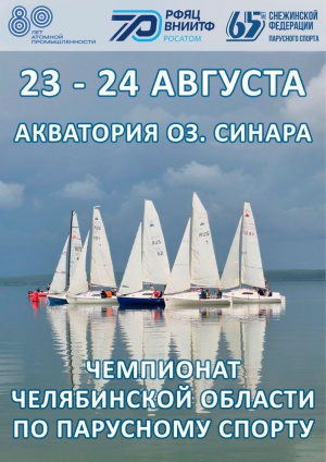 Приглашаем вас посетить Чемпионат Челябинской области по парусному спорту!