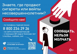 В Челябинская область присоединилась к федеральной социальной кампании по борьбе с продажей табачной и никотинсодержащей продукции 
несовершеннолетним