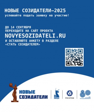 Премия народного признания «Новые Созидатели–2025»: сезон заявок – в самом разгаре