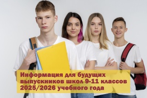 Информация для будущих выпускников школ 9-11 классов 2025/2026 учебного года.