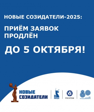 «Новые Созидатели»: приём заявок продлён до 5 октября!