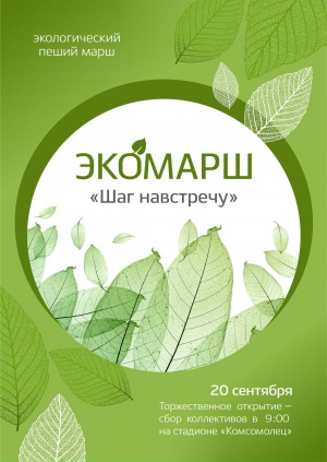 Вперёд, на ЭКОМАРШ "ШАГ НАВСТРЕЧУ"!