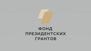 Идет приём заявок некоммерческих организаций на предоставление грантов Президента