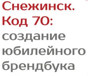 Мечтаете о признании? Создайте уникальный брендбук для Снежинска