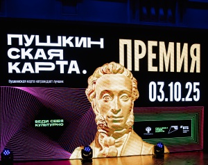 II Премия «Пушкинская карта»