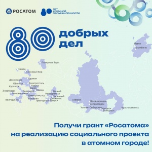 Гранты до 7 млн рублей для Снежинска - голосуйте! Изменим наш город вместе