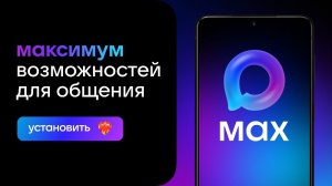 Число пользователей Сферума в MAX составило 10 млн