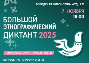 X Всероссийская просветительская акция «Большой этнографический диктант» приглашает к участию: отмечаем юбилей вместе!