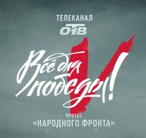 В День народного единства на ОТВ пройдет праздничный телемарафон «Всё для Победы!»