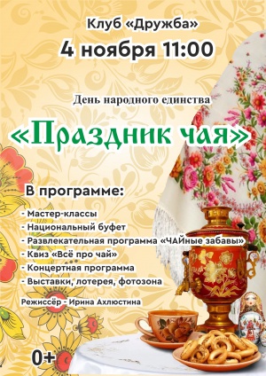 В День народного единства, 4 ноября, пройдет особенное и душевное мероприятие — Праздник чая