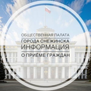 Общественная Палата города Снежинска ведёт приём граждан!